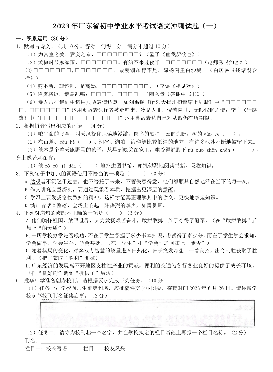 2023年广东省初中学业水平考试语文冲刺试卷（一）含答案_第1页