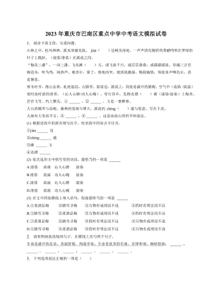 2023年重庆市巴南区重点中学中考语文模拟试卷（含答案）