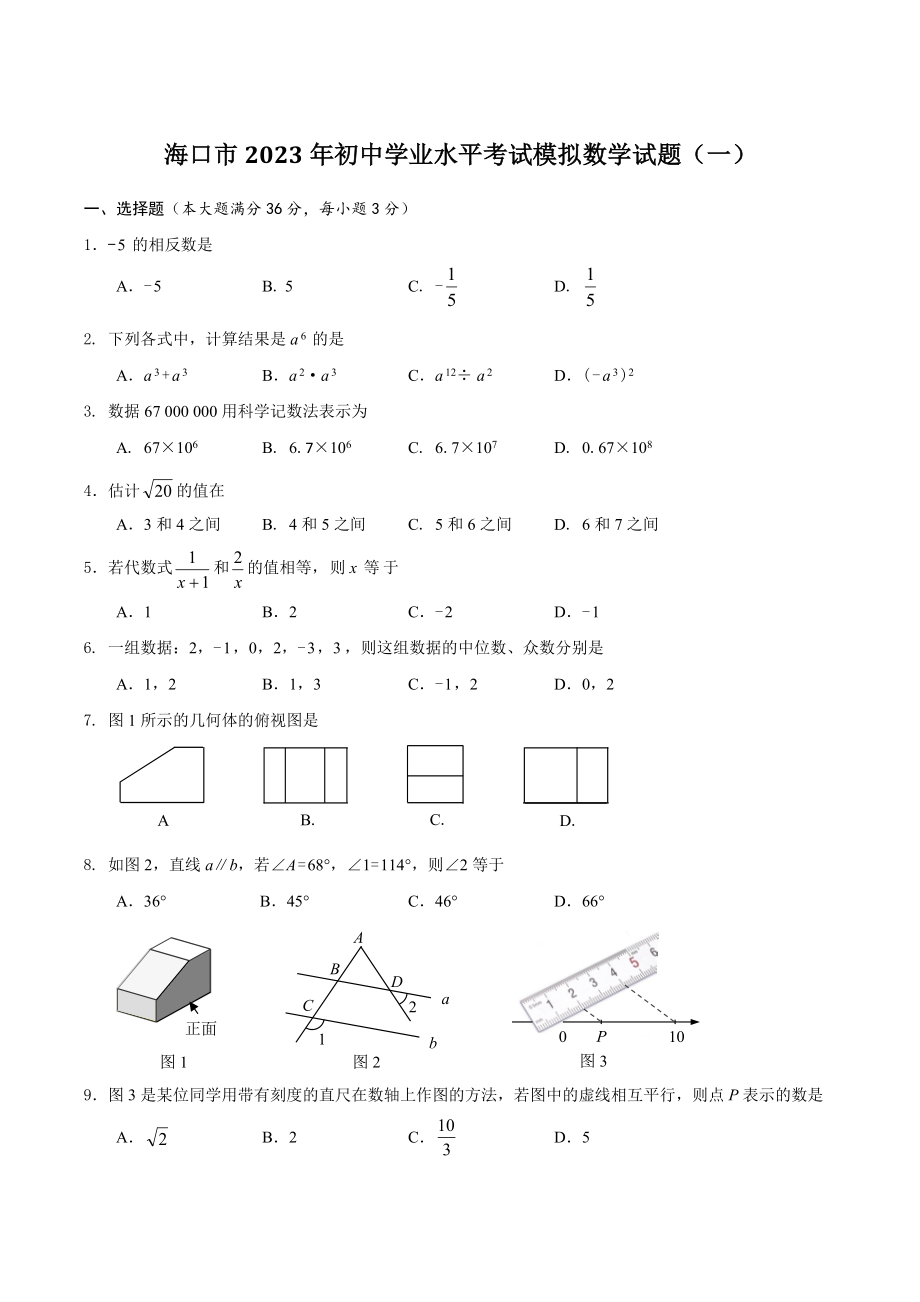 海南省海口市2023年初中学业水平考试模拟数学试题（一）含答案_第1页