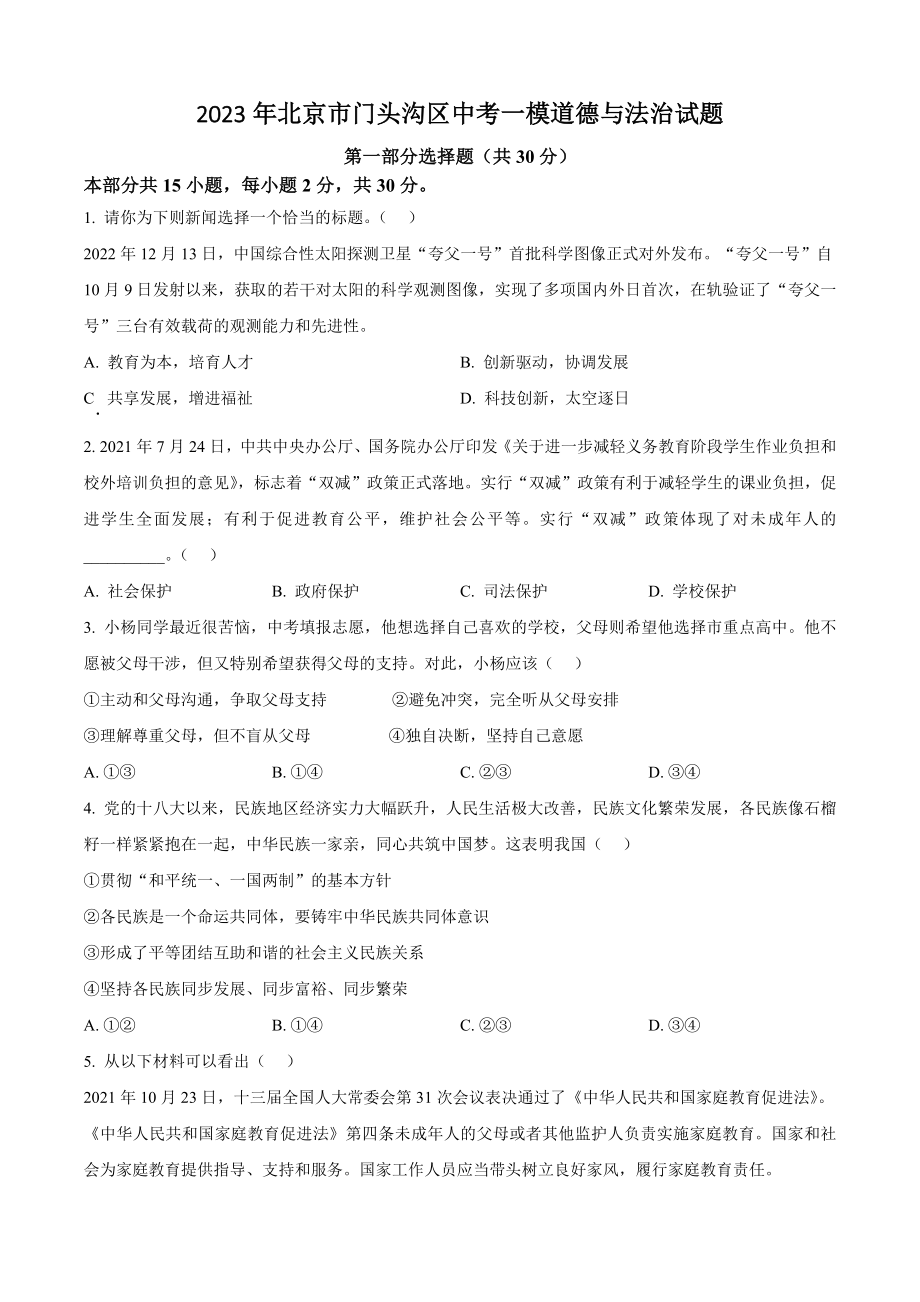 2023年北京市门头沟区中考一模道德与法治试卷（含答案解析）_第1页