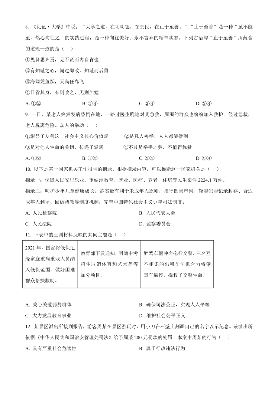 2023年北京市门头沟区中考一模道德与法治试卷（含答案解析）_第3页