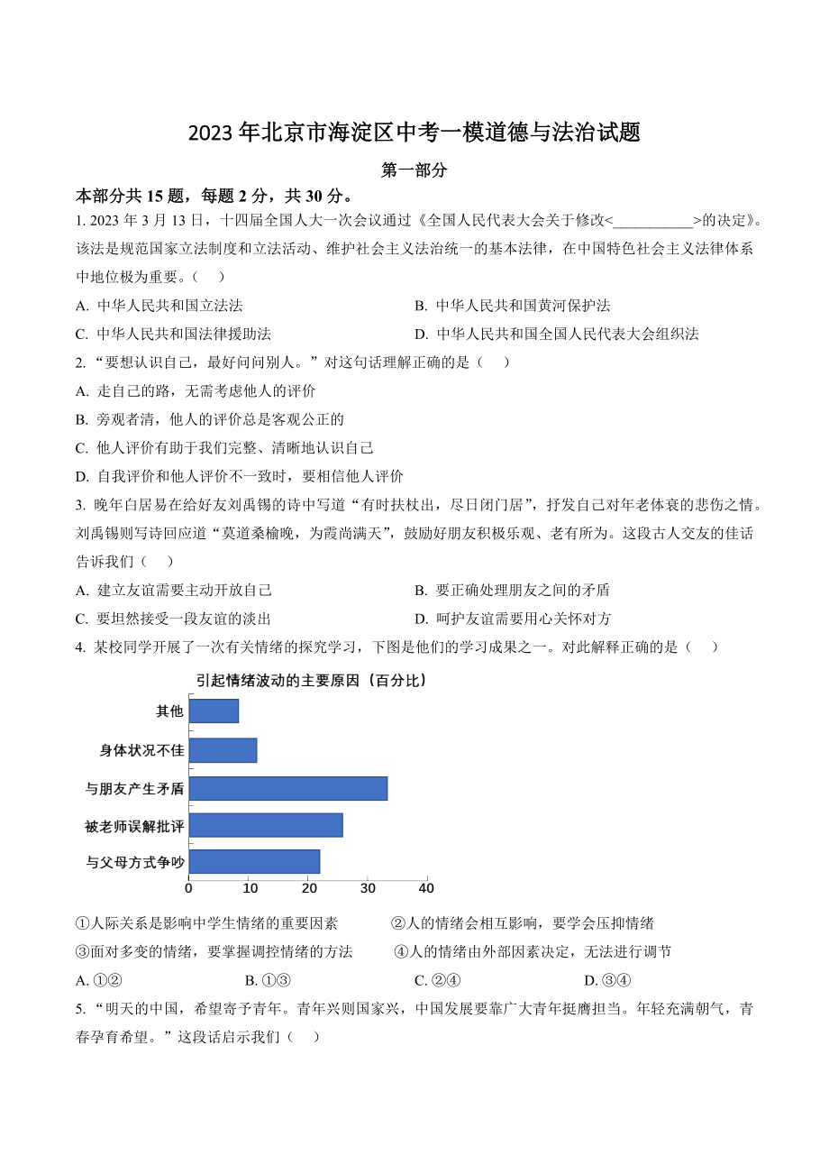 2023年北京市海淀区中考一模道德与法治试卷（含答案解析）_第1页