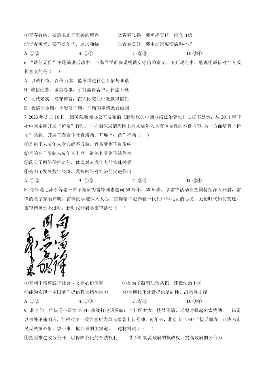 2023年北京市海淀区中考一模道德与法治试卷（含答案解析）_第2页