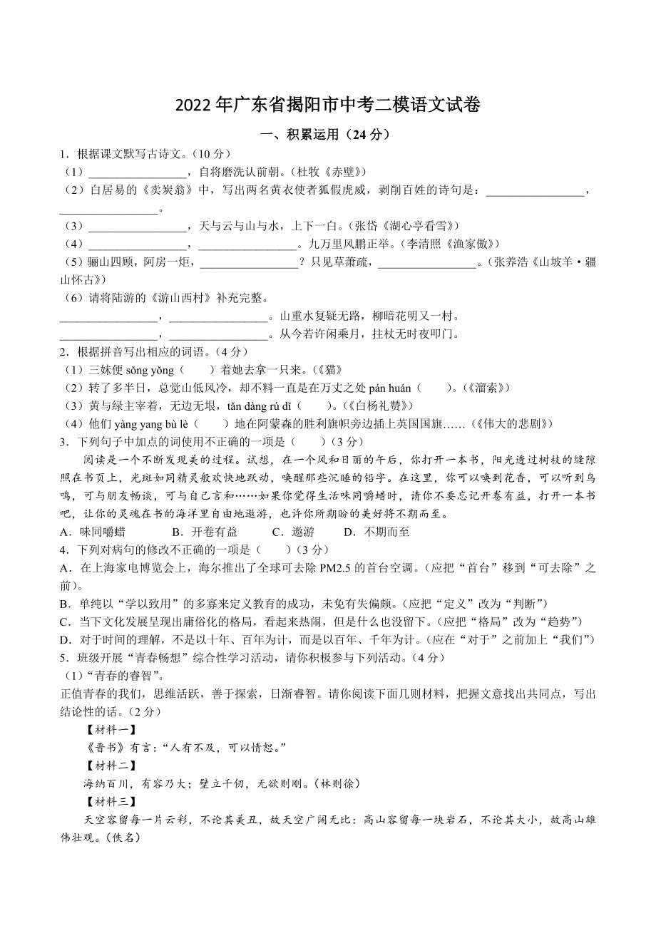 2022年广东省揭阳市中考二模语文试卷（含答案）_第1页