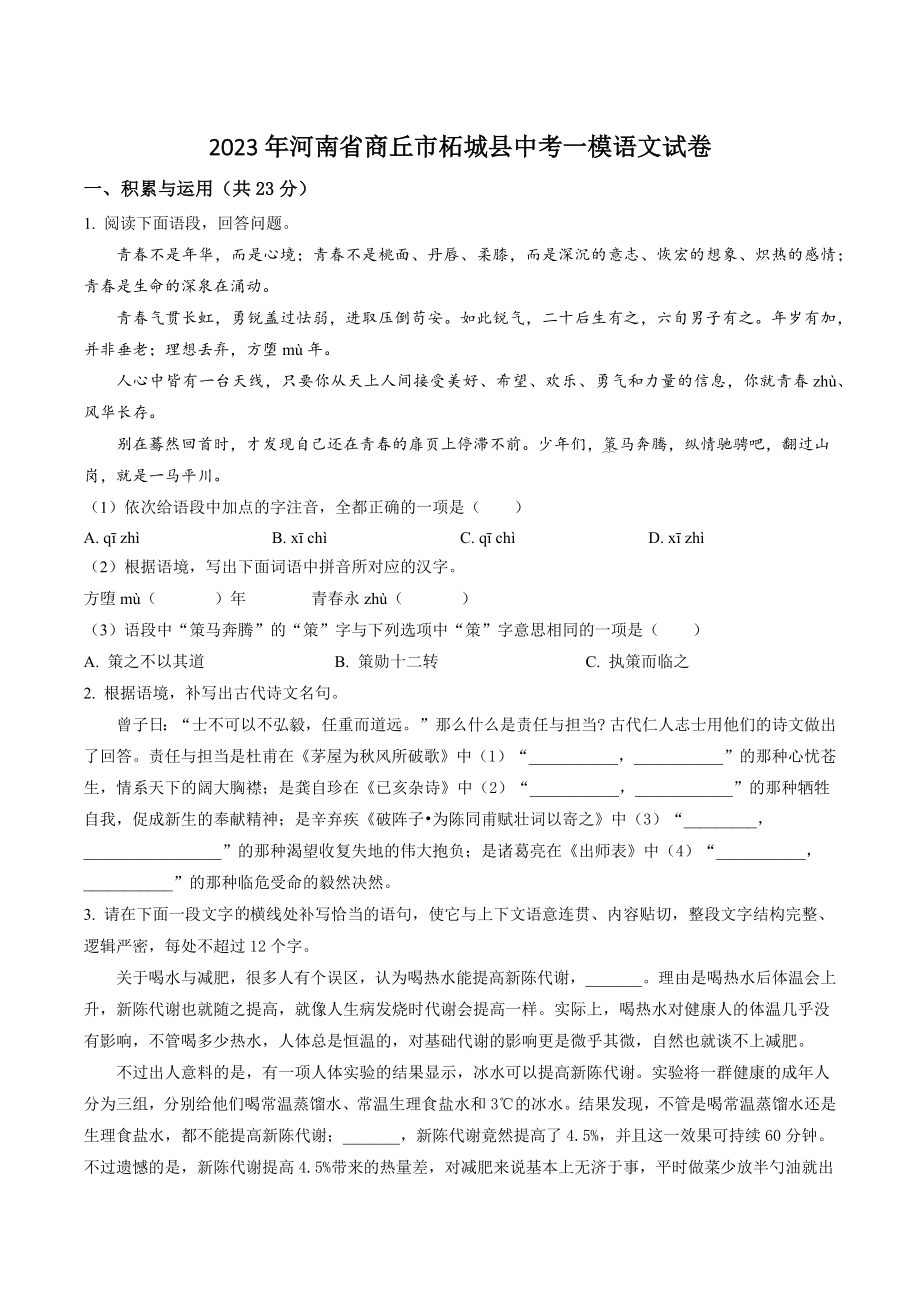 2023年河南省商丘市柘城县中考一模语文试卷（含答案解析）_第1页