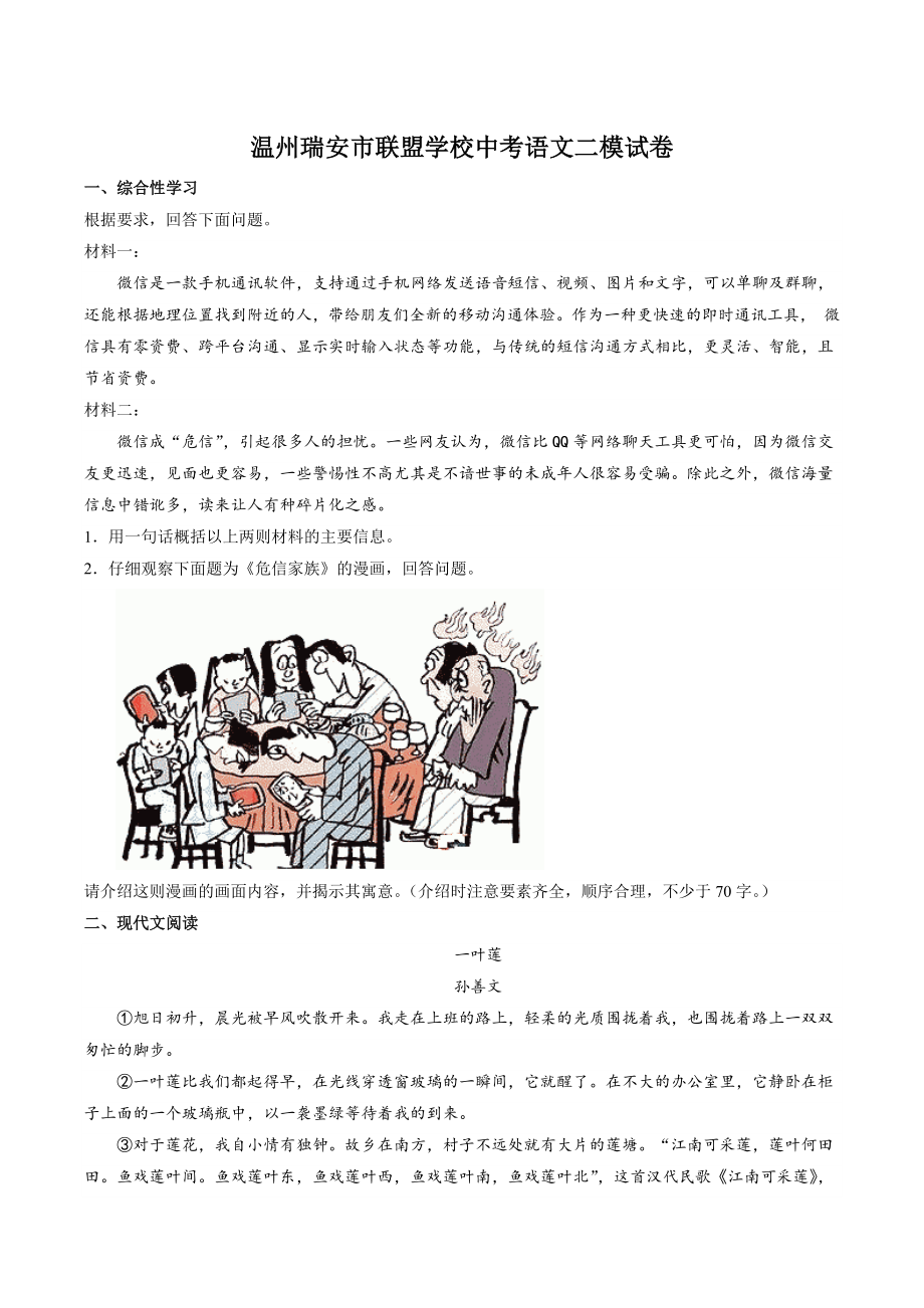 2023年浙江省温州瑞安市联盟学校中考语文二模试卷（含答案）_第1页