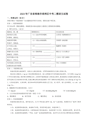 2023年广东省珠海市香洲区中考二模语文试卷（含答案）