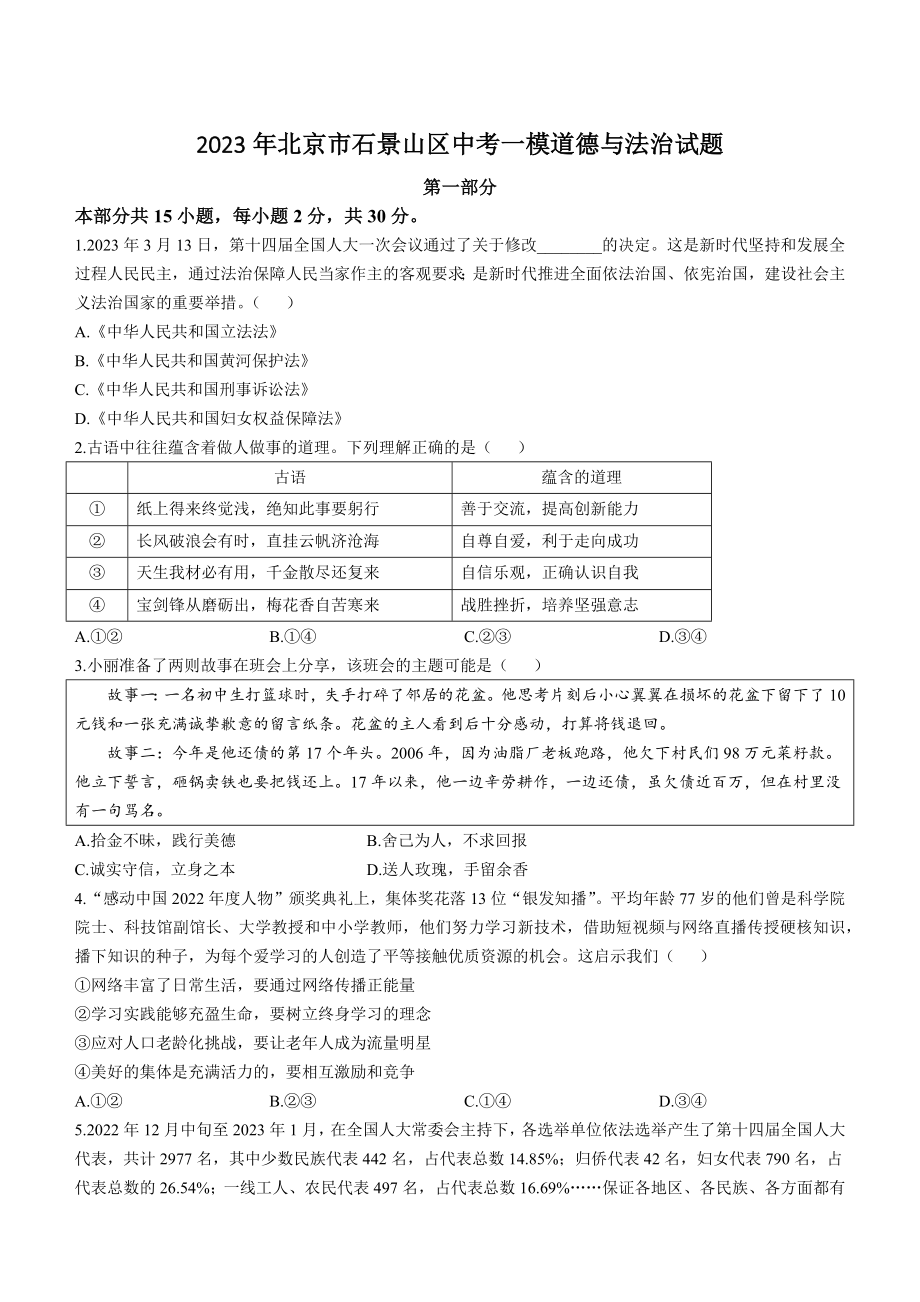 2023年北京市石景山区中考一模道德与法治试卷（含答案）_第1页