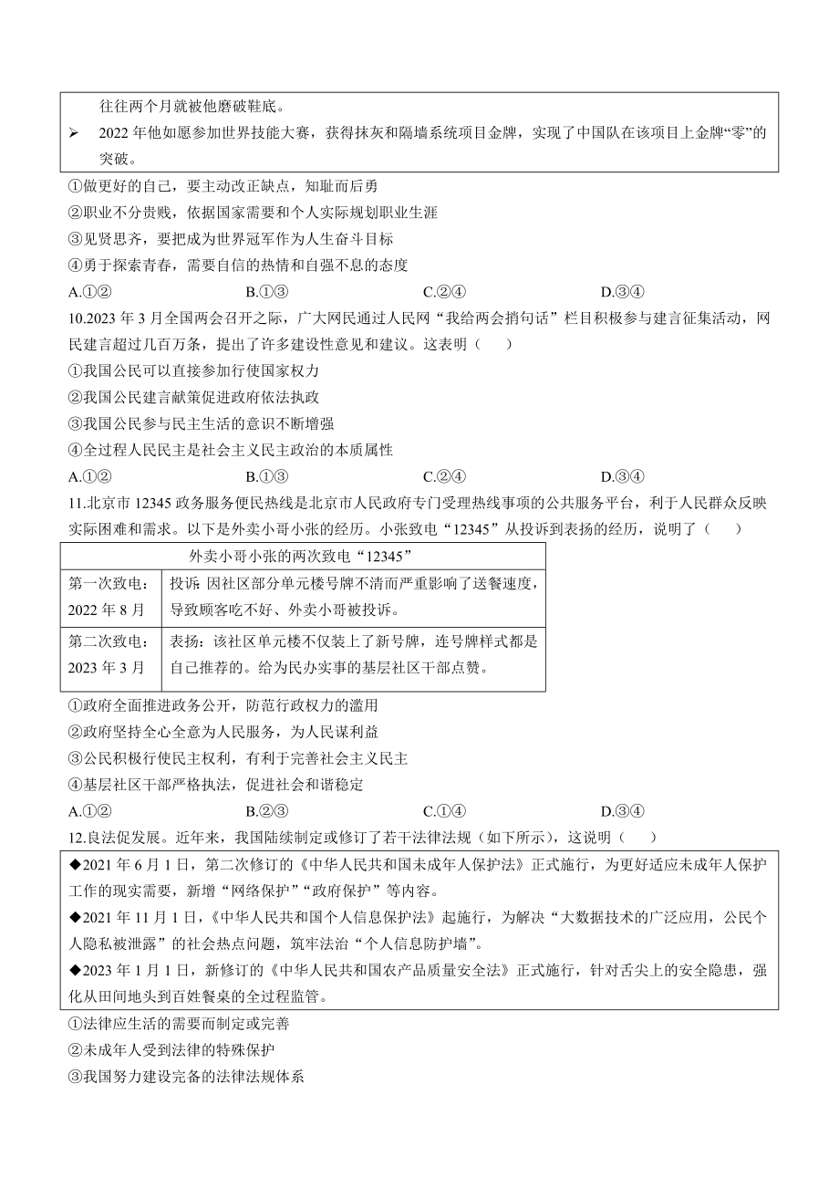 2023年北京市石景山区中考一模道德与法治试卷（含答案）_第3页