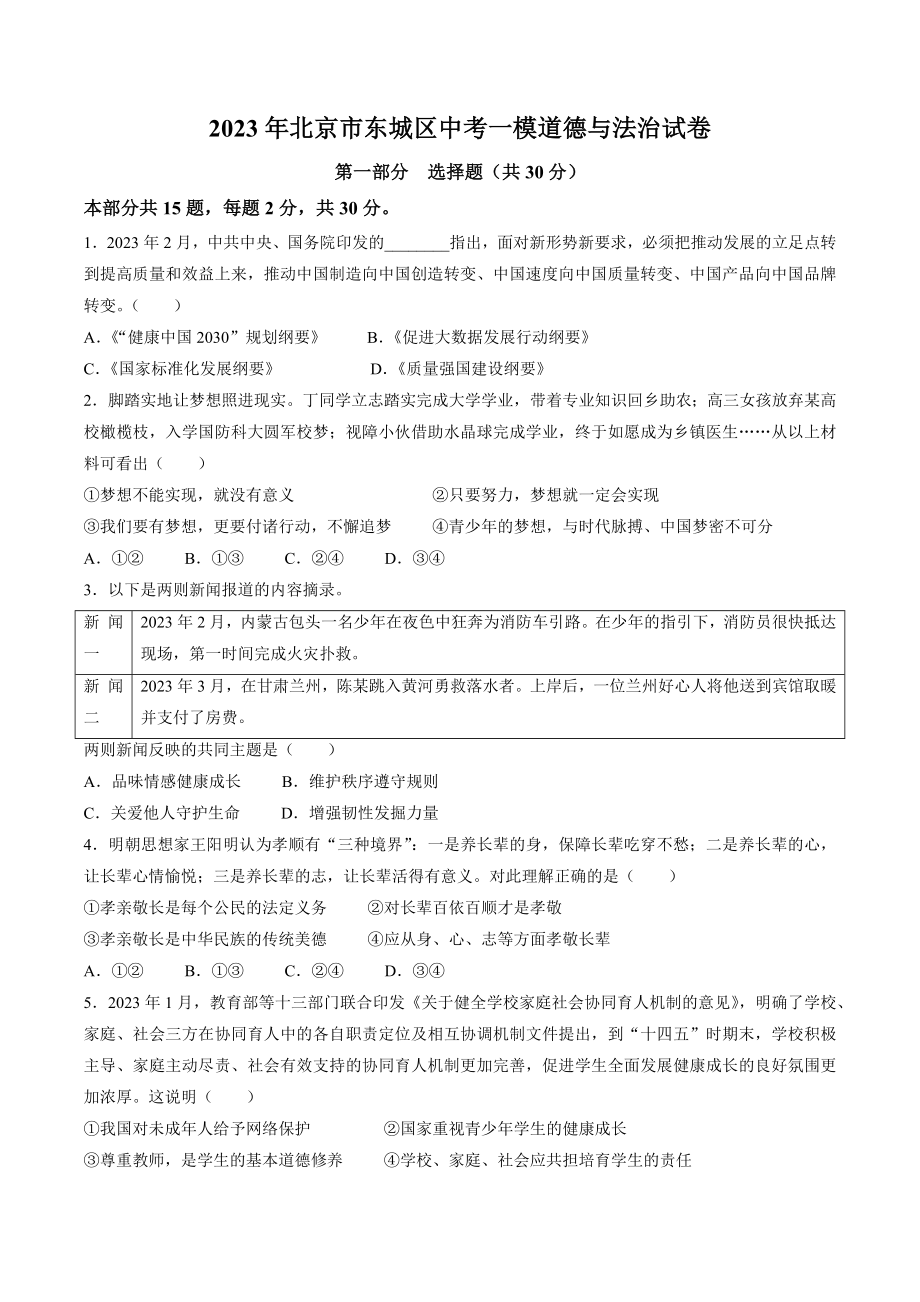 2023年北京市东城区中考一模道德与法治试卷（含答案）_第1页