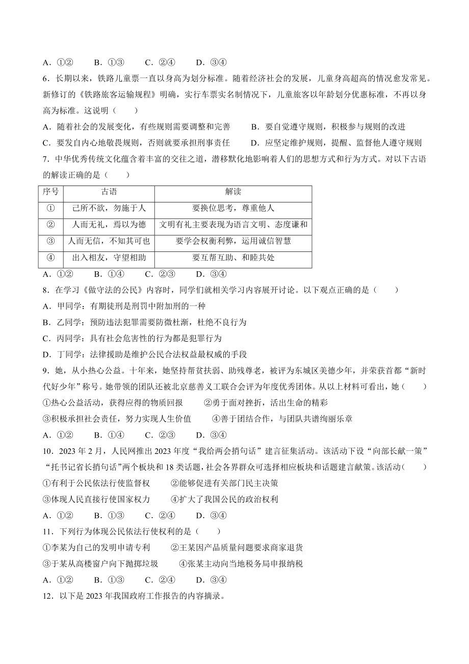 2023年北京市东城区中考一模道德与法治试卷（含答案）_第2页