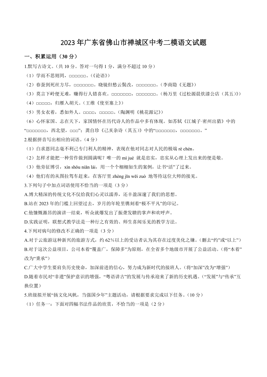 2023年广东省佛山市禅城区中考二模语文试卷（含答案）_第1页