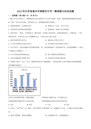 2023年江苏省泰州市海陵区中考一模道德与法治试卷（含答案解析）