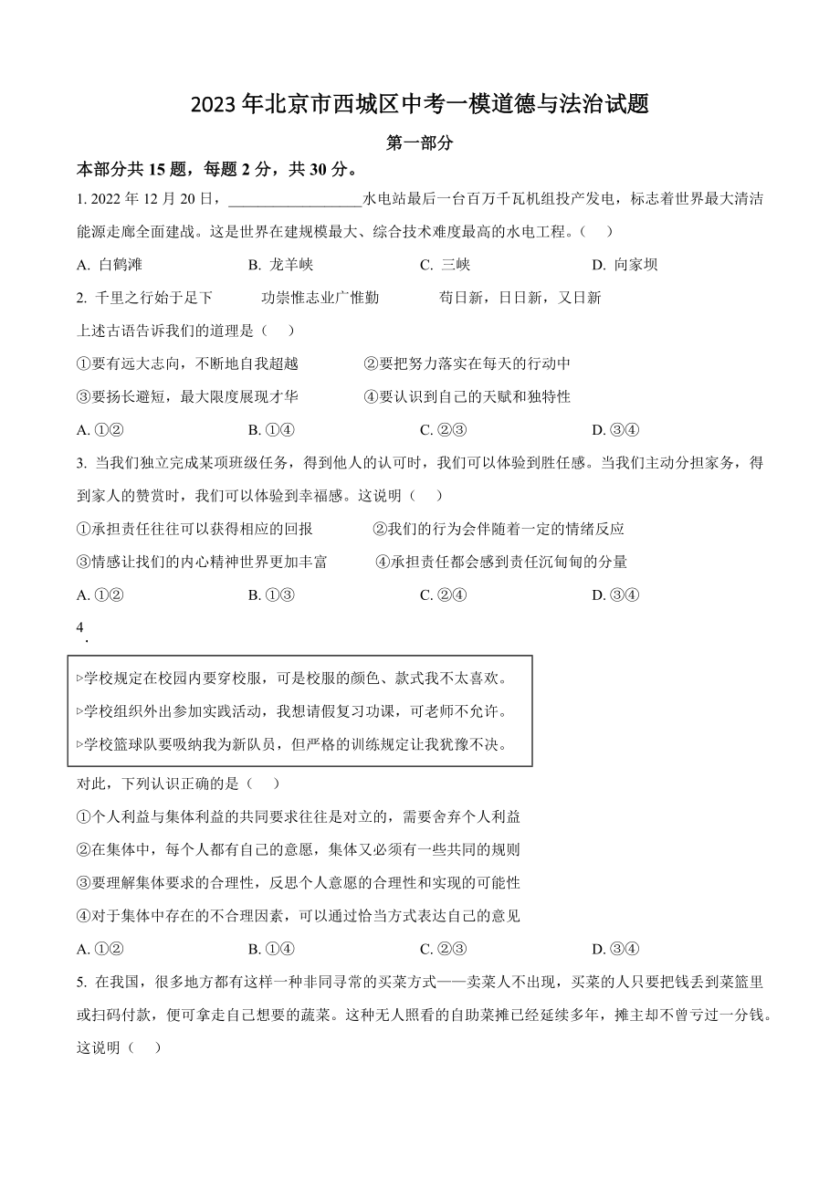 2023年北京市西城区中考一模道德与法治试卷（含答案解析）_第1页
