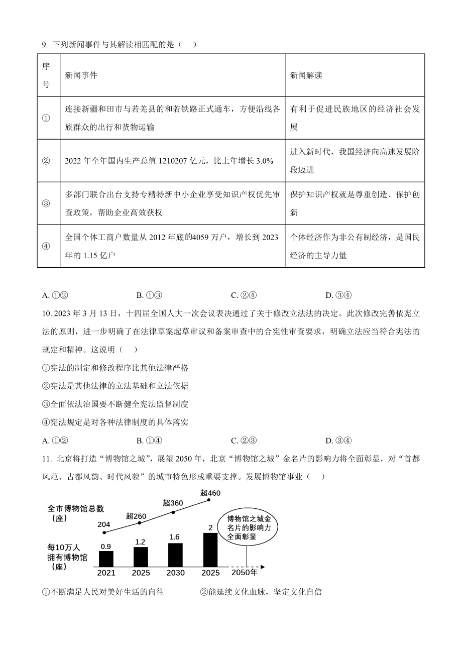 2023年北京市西城区中考一模道德与法治试卷（含答案解析）_第3页