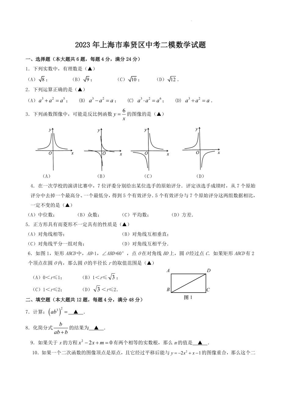 2023年上海市奉贤区中考二模数学试卷（含答案）_第1页