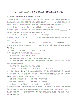 2023年广东省广州市白云区中考一模道德与法治试卷（含答案）