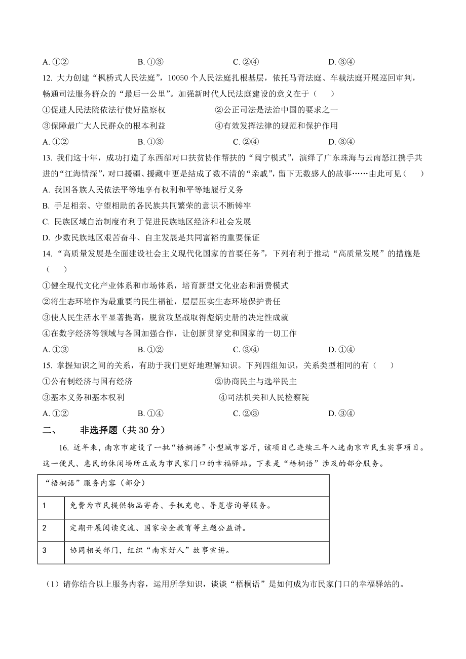 2023年江苏省南京市联合体中考一模道德与法治试卷（含答案解析）_第3页