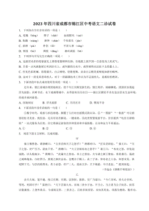 2023年四川省成都市锦江区中考二模语文试卷（含答案）