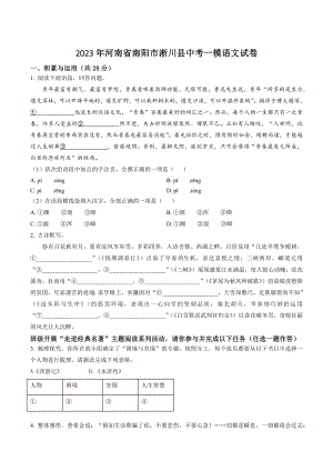 2023年河南省南阳市淅川县中考一模语文试卷（含答案解析）