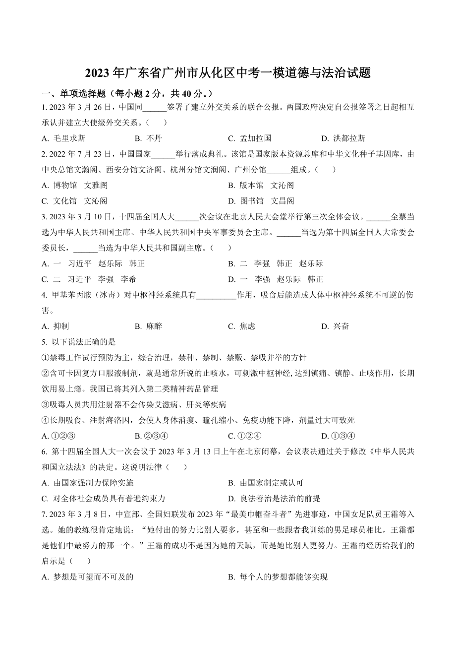 2023年广东省广州市从化区中考一模道德与法治试卷（含答案解析）_第1页
