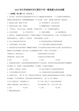2023年江苏省扬州市江都区中考一模道德与法治试卷（含答案解析）