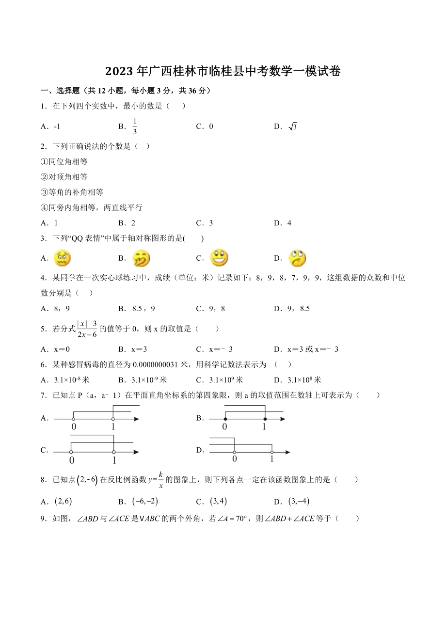 2023年广西桂林市临桂县中考数学一模试卷（含答案）_第1页