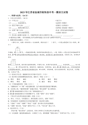 2023年江苏省盐城市射阳县中考一模语文试卷（含答案）