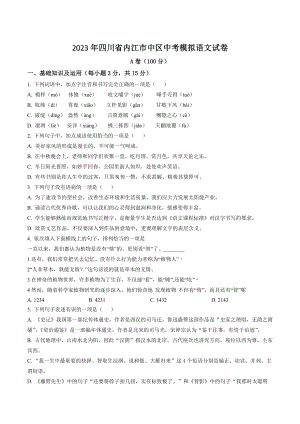 2023年四川省内江市中区中考模拟语文试卷（含答案解析）