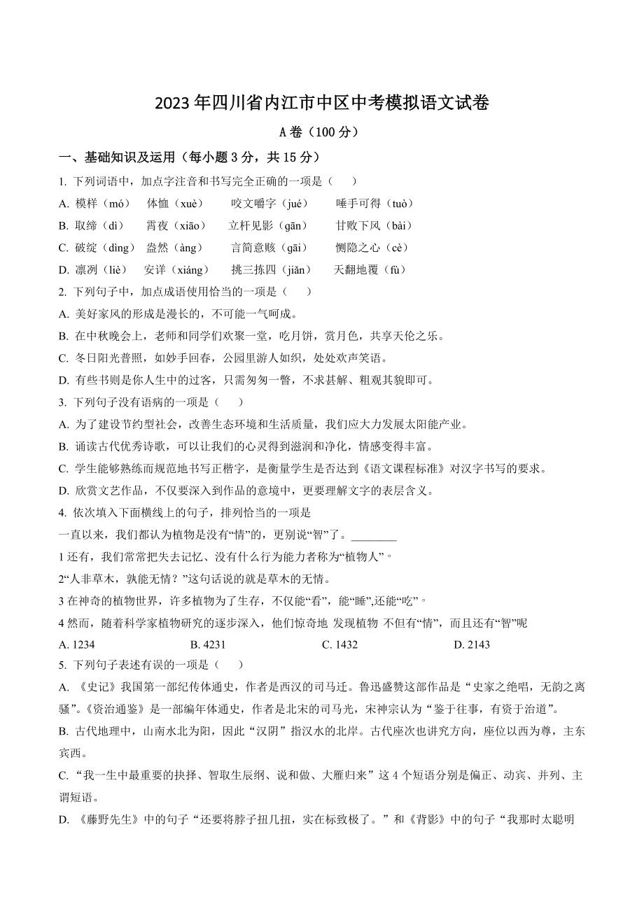 2023年四川省内江市中区中考模拟语文试卷（含答案解析）_第1页