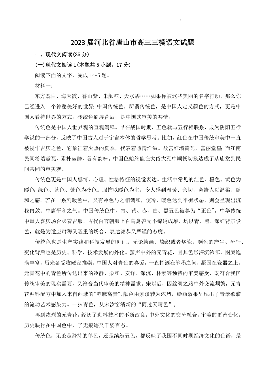 2023届河北省唐山市高三三模语文试卷（含答案）_第1页