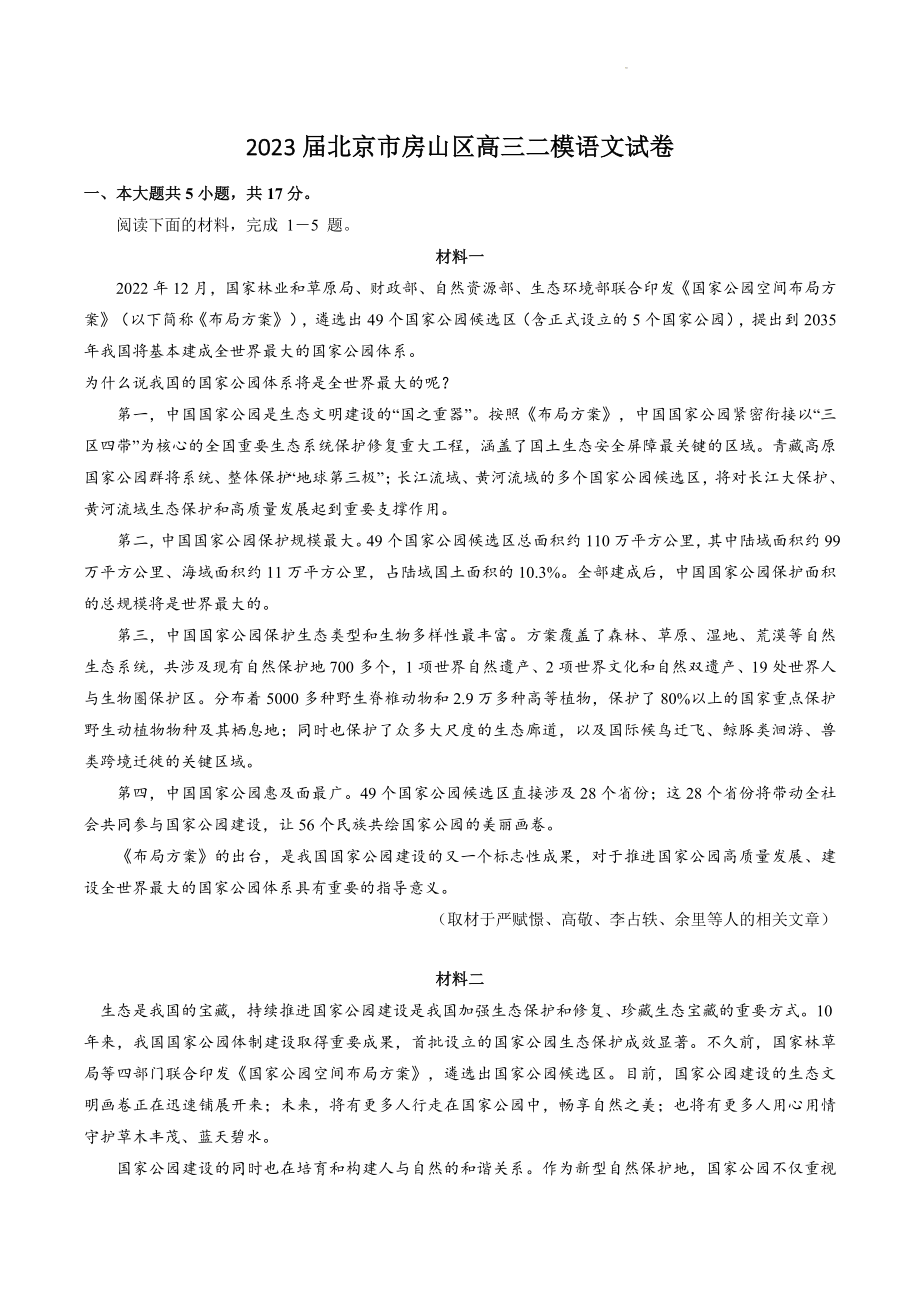 2023届北京市房山区高三二模语文试卷（含答案）_第1页
