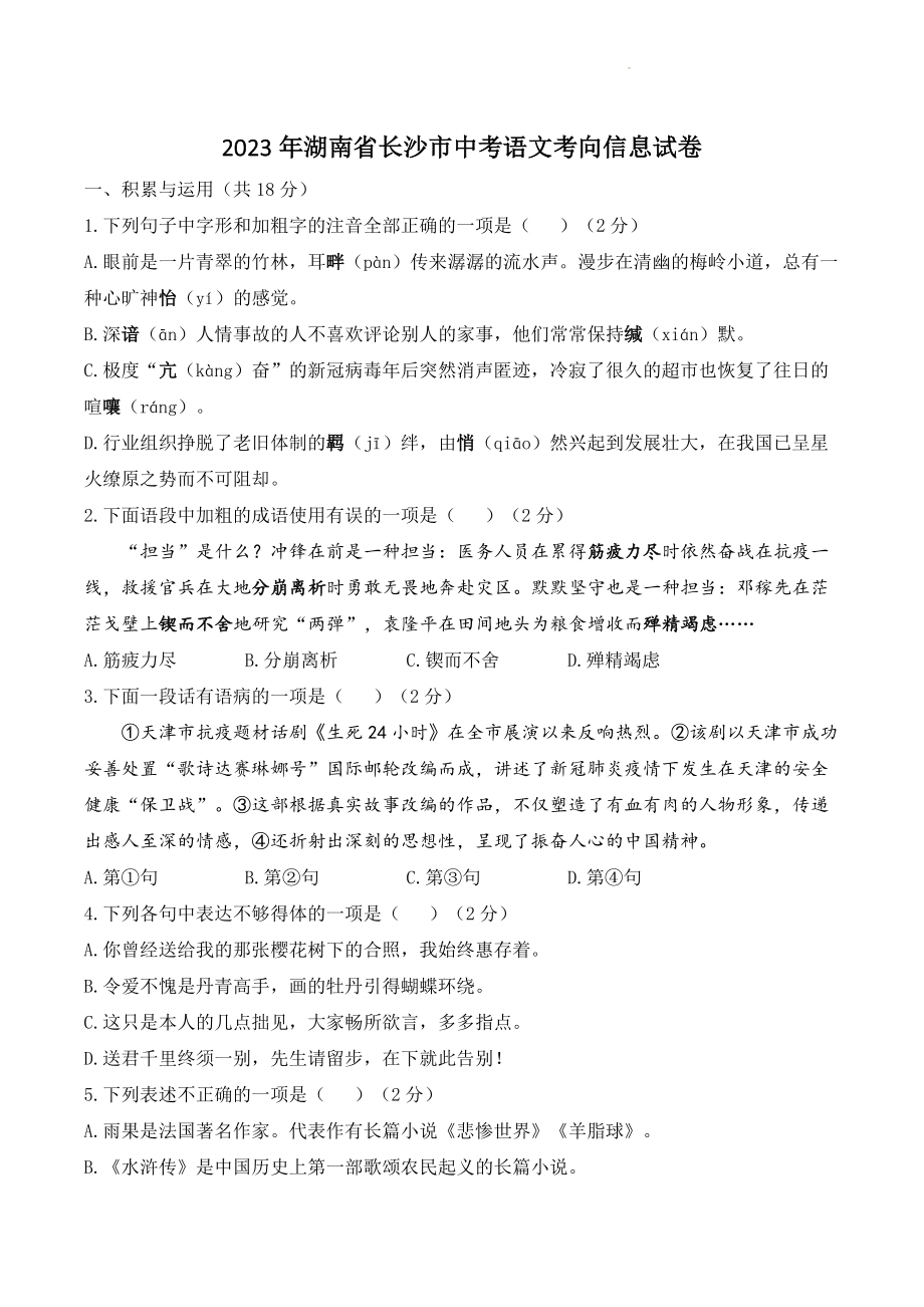 2023年湖南省长沙市中考语文考向信息试卷（含答案）_第1页
