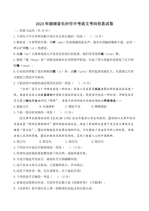 2023年湖南省长沙市中考语文考向信息试卷（含答案）