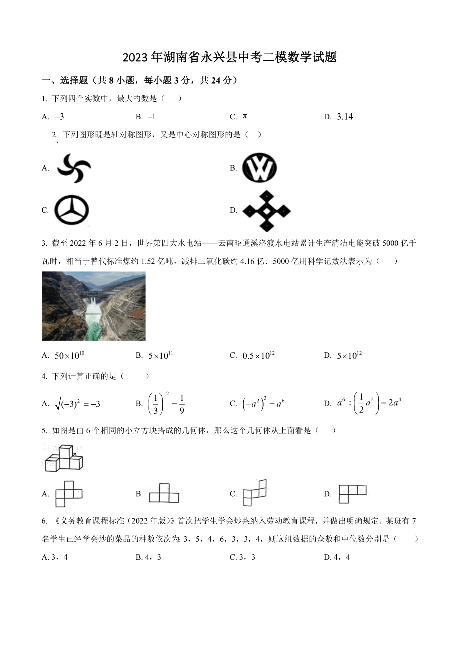 2023年湖南省永兴县中考二模数学试卷（含答案解析）_第1页