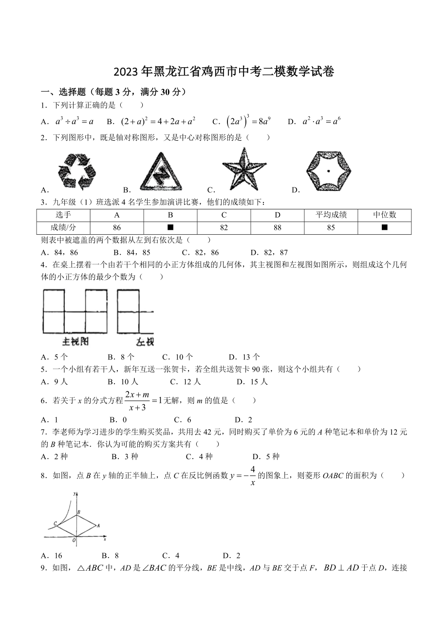 2023年黑龙江省鸡西市中考二模数学试卷（含答案）_第1页
