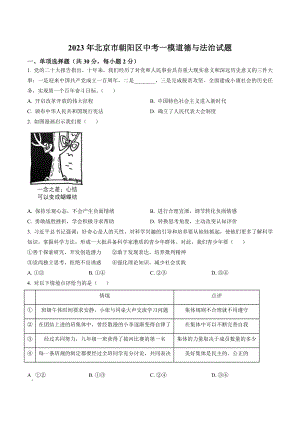 2023年北京市朝阳区中考一模道德与法治试卷（含答案解析）