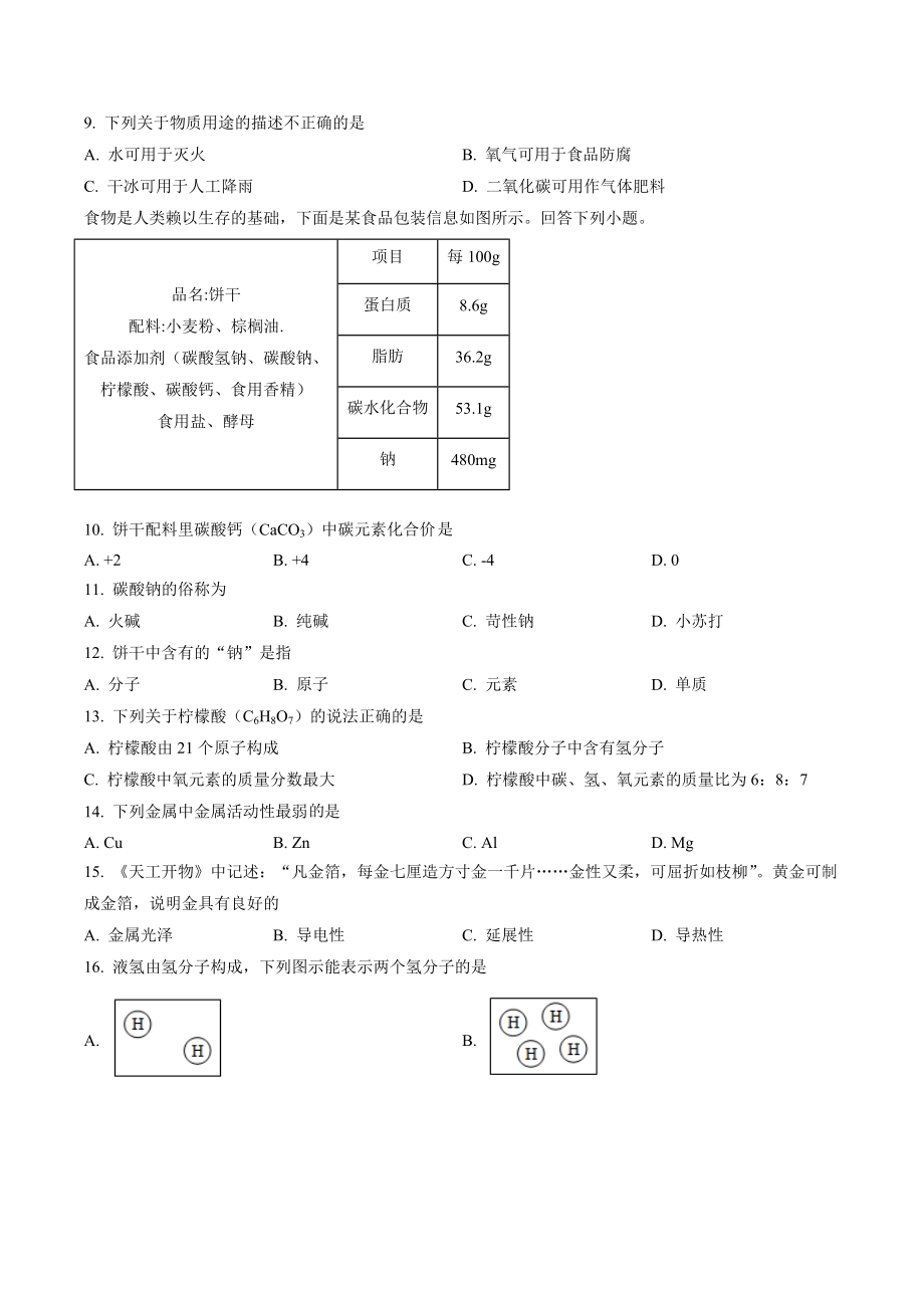 2023年北京市平谷区中考一模化学试卷（含答案解析）_第2页