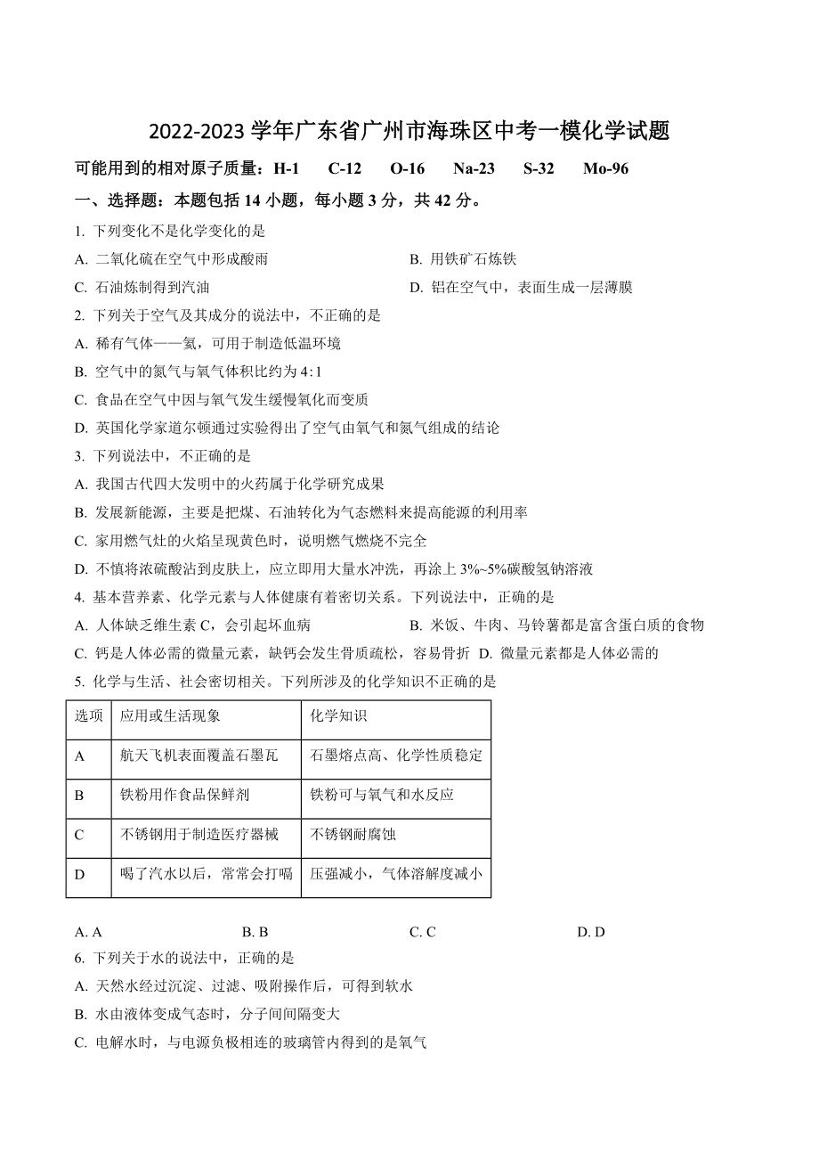 2022-2023学年广东省广州市海珠区中考一模化学试卷（含答案解析）_第1页