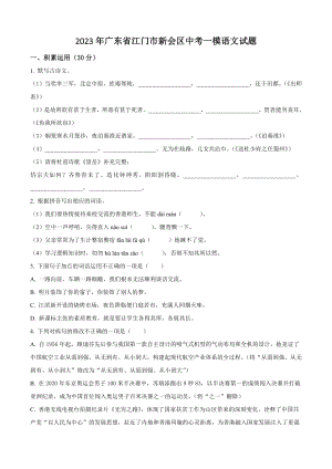 2023年广东省江门市新会区中考一模语文试卷（含答案解析）