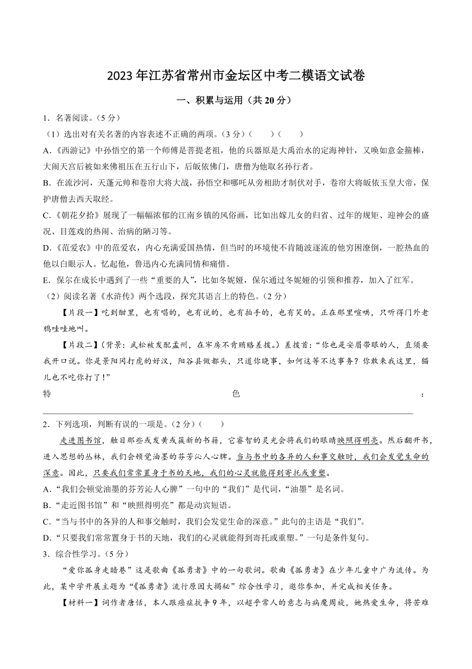 2023年江苏省常州市金坛区中考二模语文试卷（含答案）_第1页