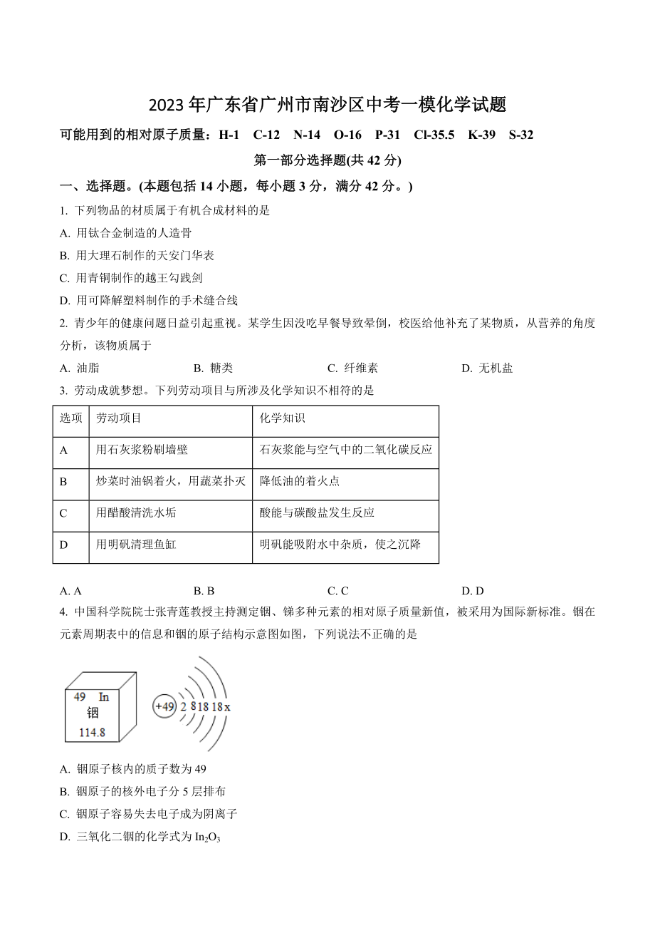 2023年广东省广州市南沙区中考一模化学试卷（含答案解析）_第1页