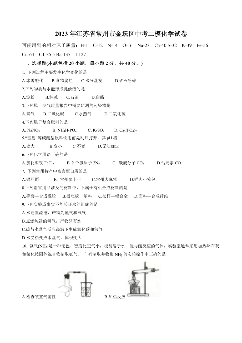 2023年江苏省常州市金坛区中考二模化学试卷（含答案）_第1页