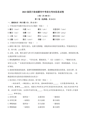 2023届四川省成都市中考语文考向信息试卷（含答案）