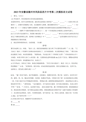 2023年安徽省滁州市凤阳县西片中考第二次模拟语文试卷（含答案）