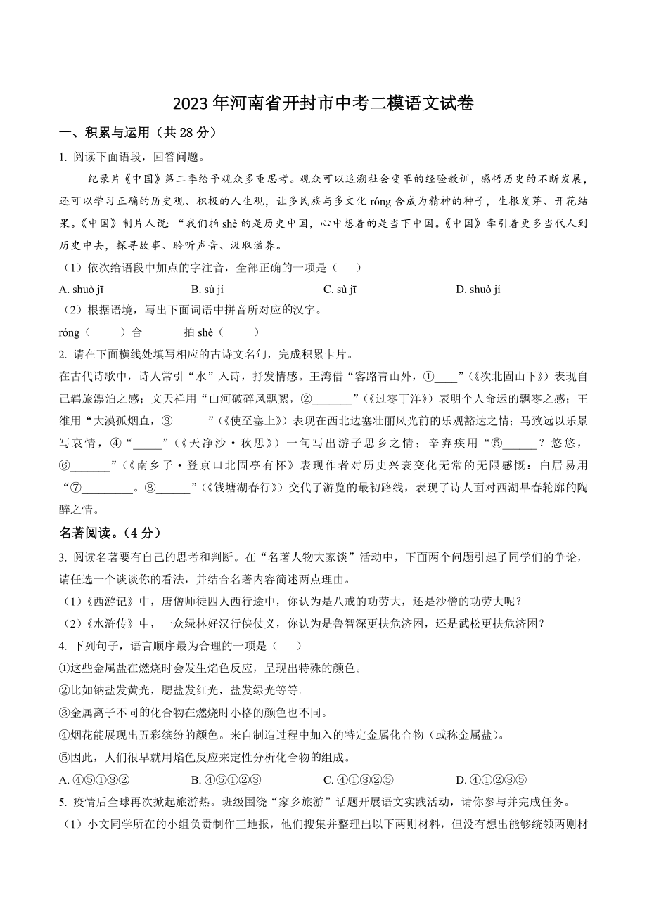 2023年河南省开封市中考二模语文试卷（含答案解析）_第1页