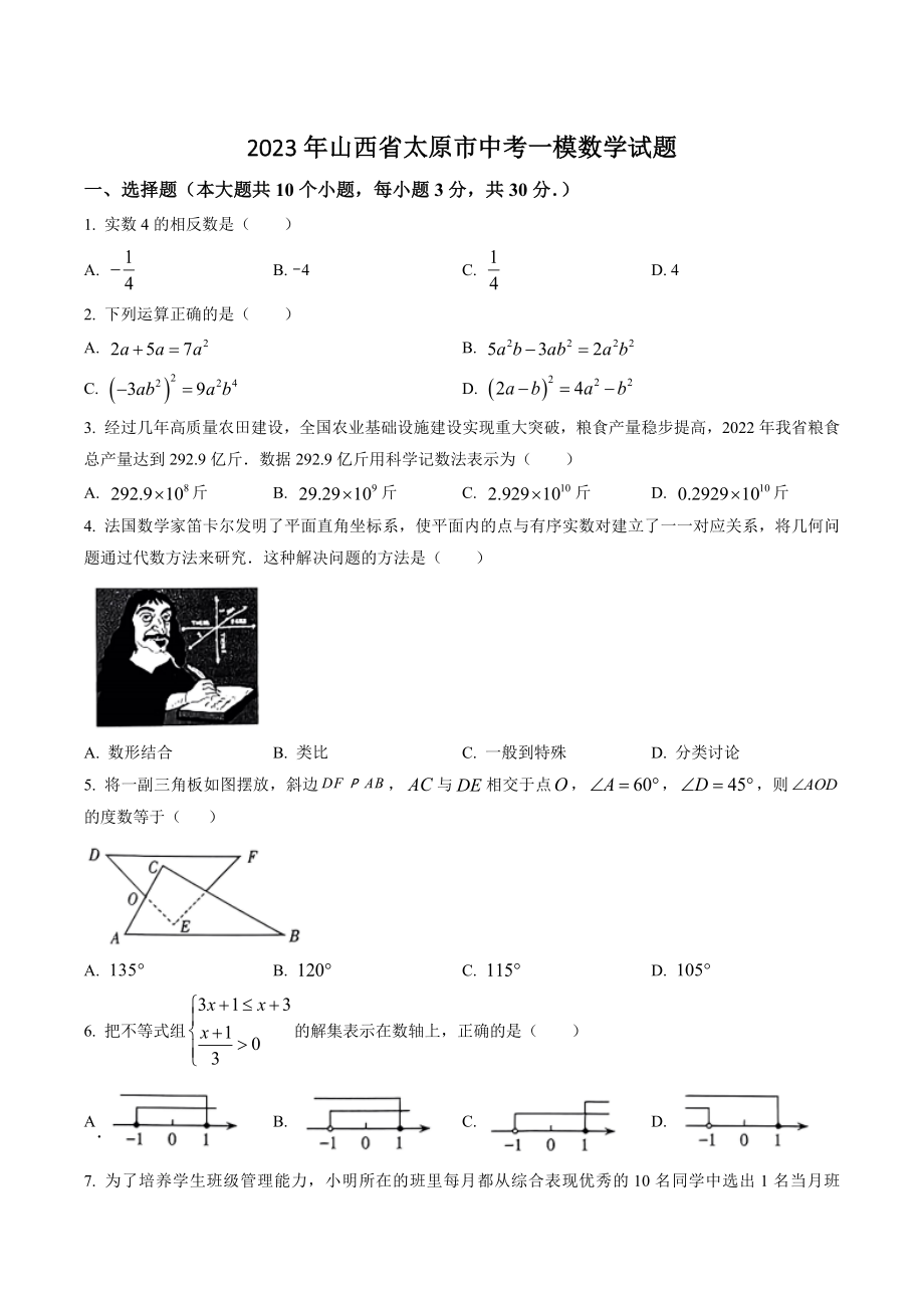 2023年山西省太原市中考一模数学试卷（含答案解析）_第1页
