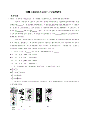 北京市燕山区2020-2021学年六年级下语文期末试卷（含答案）