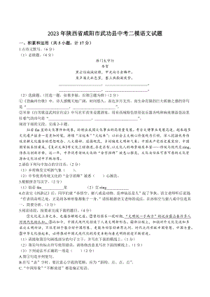 2023年陕西省咸阳市武功县中考二模语文试卷（含答案）