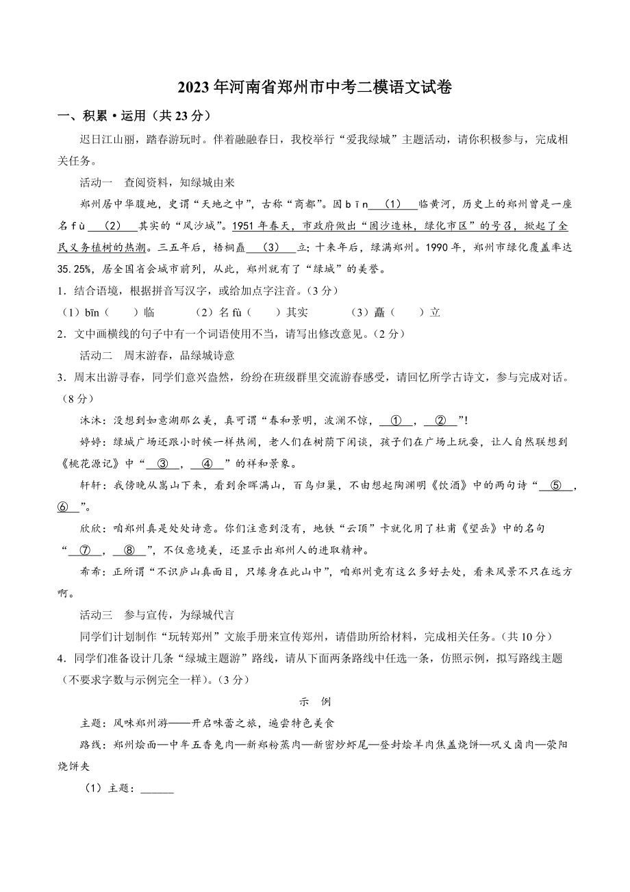 2023年河南省郑州市中考二模语文试卷（含答案）_第1页